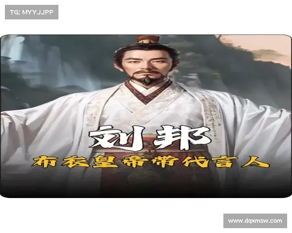 汉高祖刘邦:从布衣到开国皇帝的传奇征伐之旅 汉高祖刘邦:从布衣到开国皇帝的传奇征伐之旅